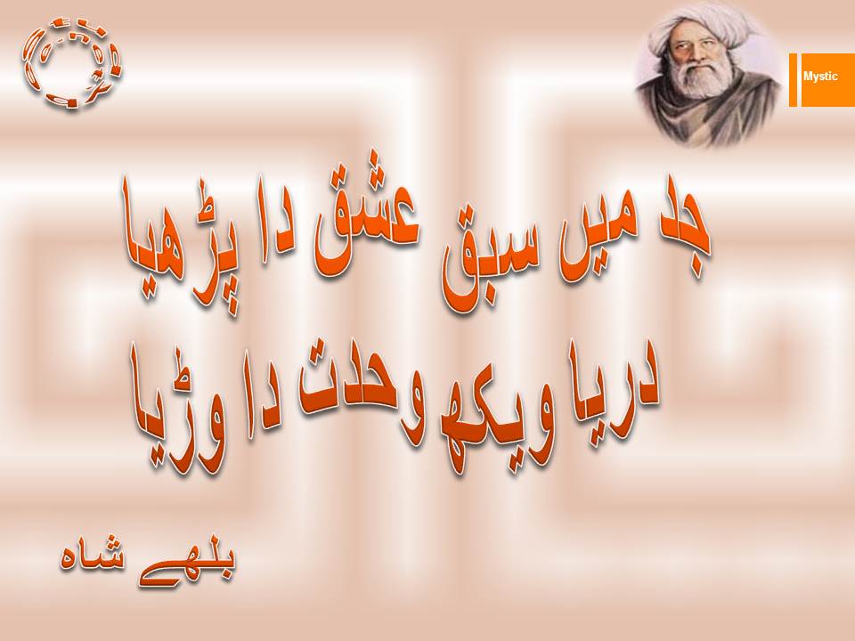Jad main sabaq ishq da parhya, darya wekh wahdat da warya