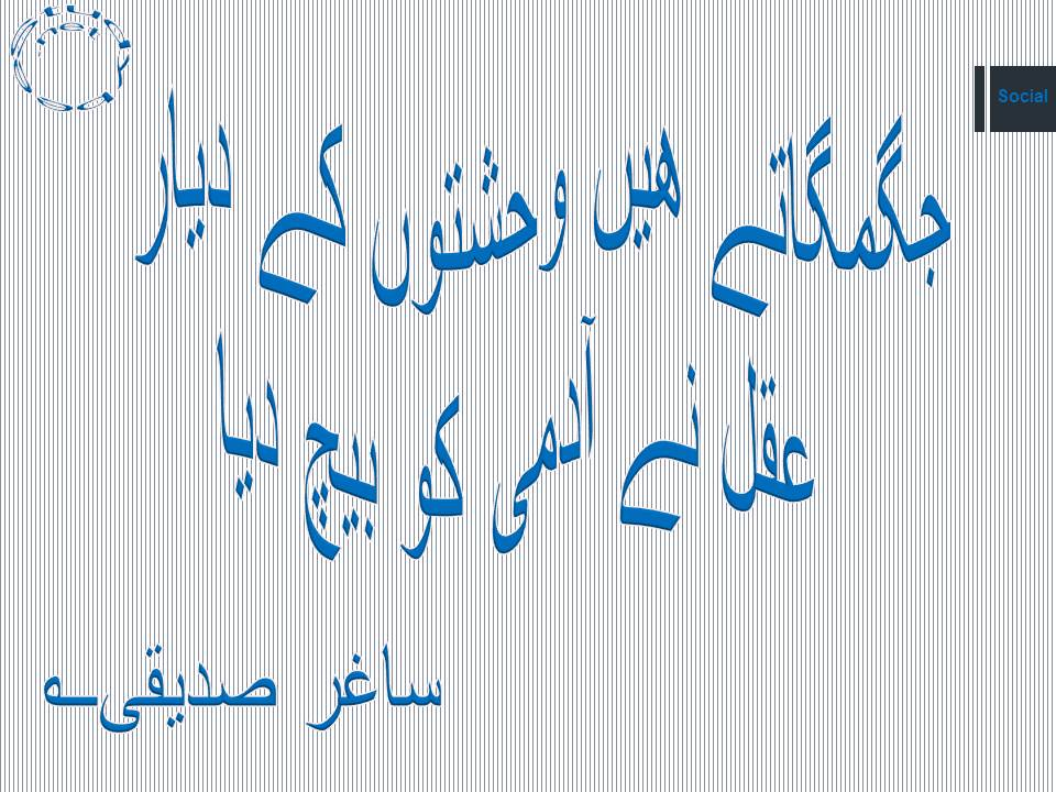 Jagmagaty hain wahshaton ke dayar, aqal ne admi ko bech dia