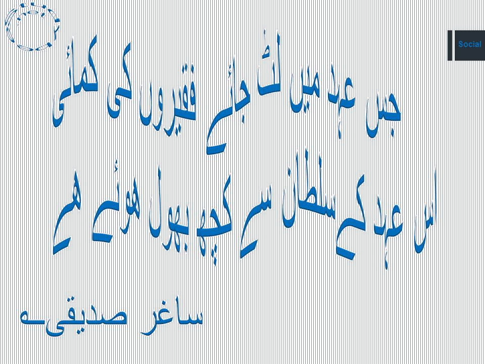 Jis ehd main lut jaye faqeeron ki kamayee, us ehd ke sultan se kuch bhool huwy hy