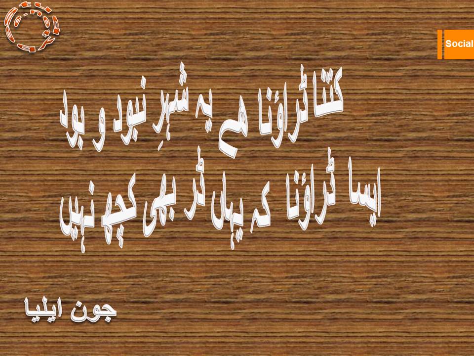 Kitna darauna hy ye shehr e nabood o bood, aisa darauna ke yahan dar bhi kuch nahi