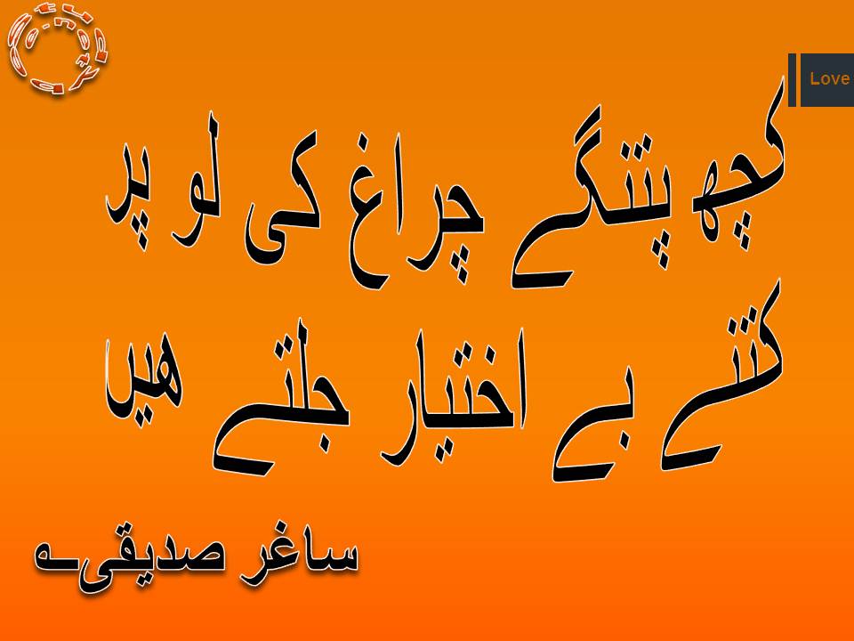 Kuch patangay charagh ki lo par, kitnay be ikhtyar jaltay hain