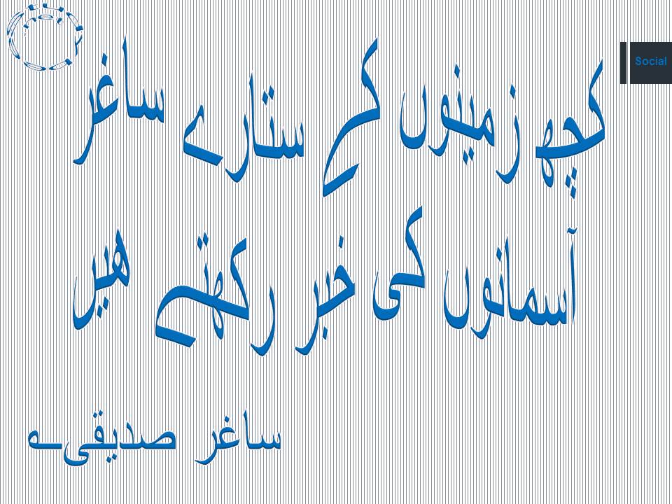 Kuch zameenon ke sitaray saghar, aasmanon ki khabar rakhtay hain