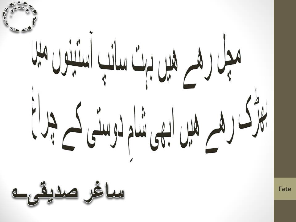 Machal rahy hain bohat sanp aasteenon main, bharak rahy hain abhi sham e dosti ke charagh