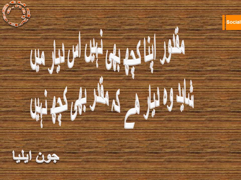 Maqdoor apna kuch bhi nahi is dayar main, shayed ye wo dayar hy ke muqadar bhi kuch nahi