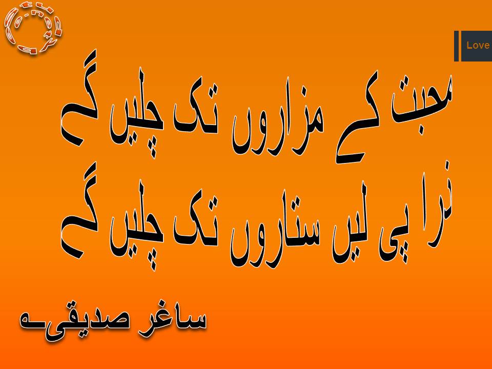 Mohabat kay mazaron tak chalen gay, zara pee lain sitaron tak chalen gay