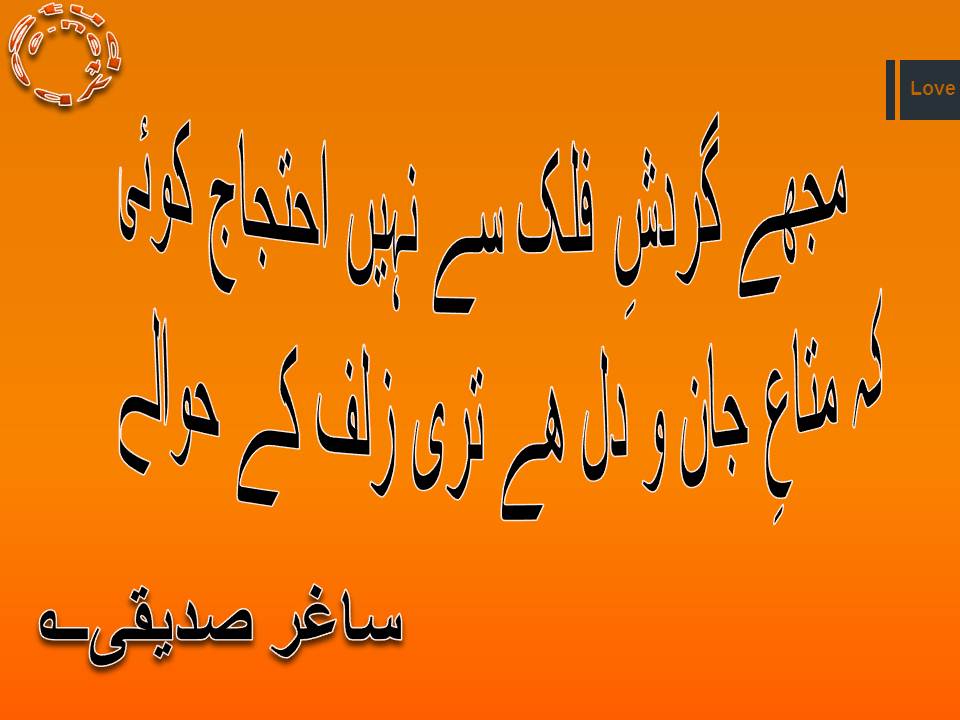 Muj gardish e falak se nahi ahtajaj koi, kay mata e jan o dil hy teri zulf ke hawaly