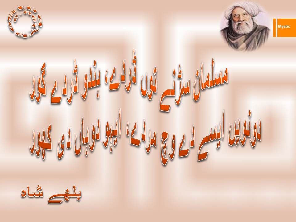 Musalman sarnay ton darday hindu darday gor, donwen aisay de wich marday aiho dohan di khor