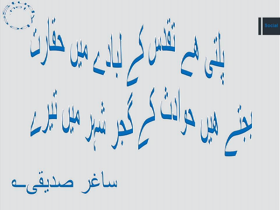 Palti he taqadus ke libaday main haqarat, bajtay hain hawadas ke gajar shehr main tery