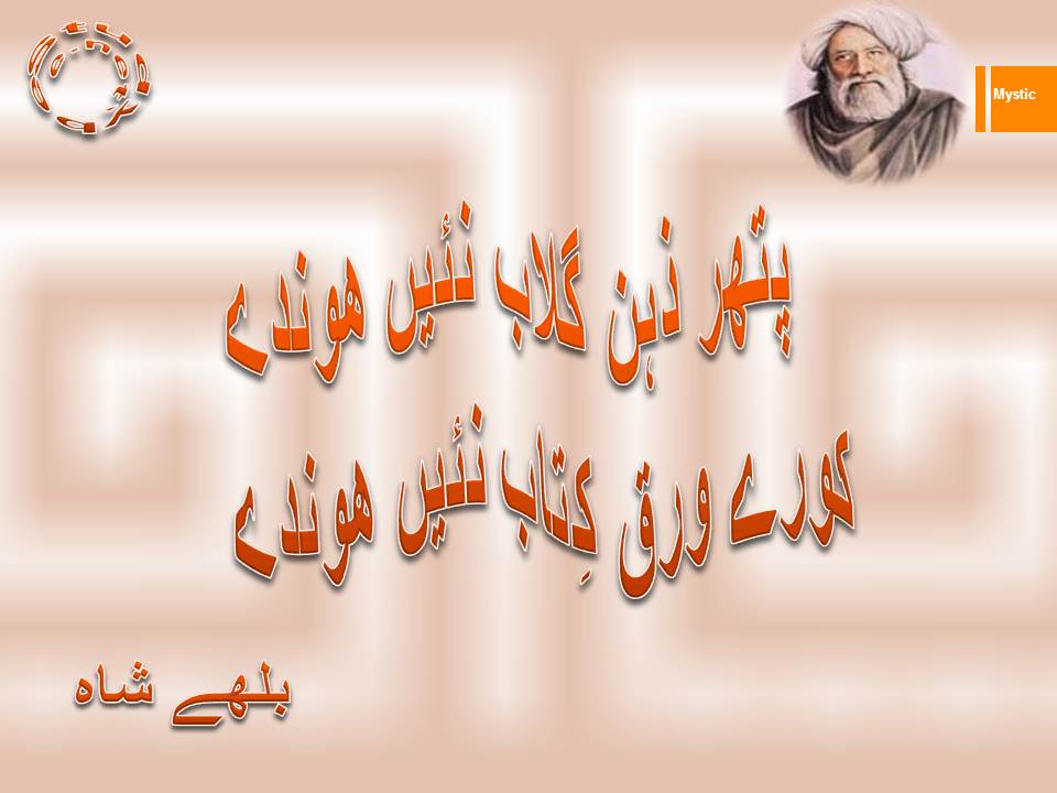 Pathar zehn gulab nai honday, koray warq kitab nai honday