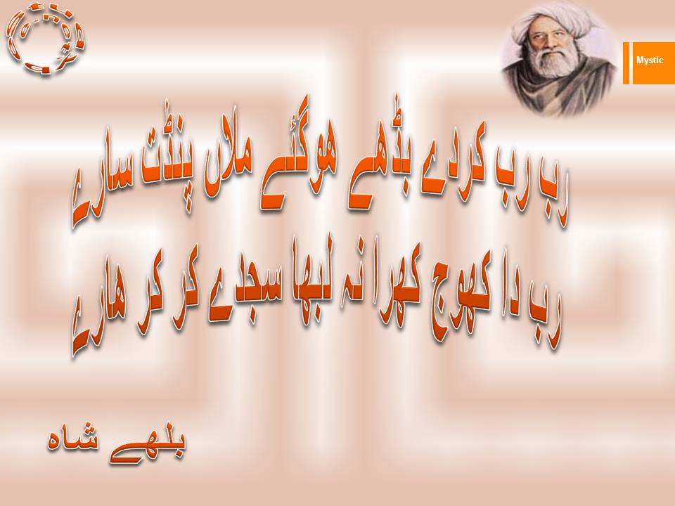 Rab rab karde budhe ho gye mulan pandit sary, rab da khoj khara na na labha sajday kar kar hary