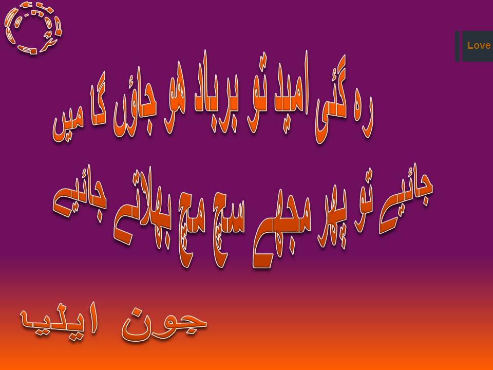 Reh gaye umeed to barbad ho jaun ga main, jaiye to phir muj sach much bhulaty jaiye