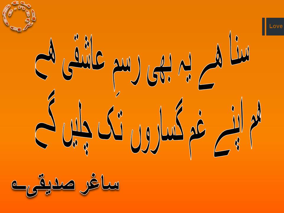 Suna he ye bhi rasm e aashiqi hy, ham apnay gham gusaron tak chalen gay