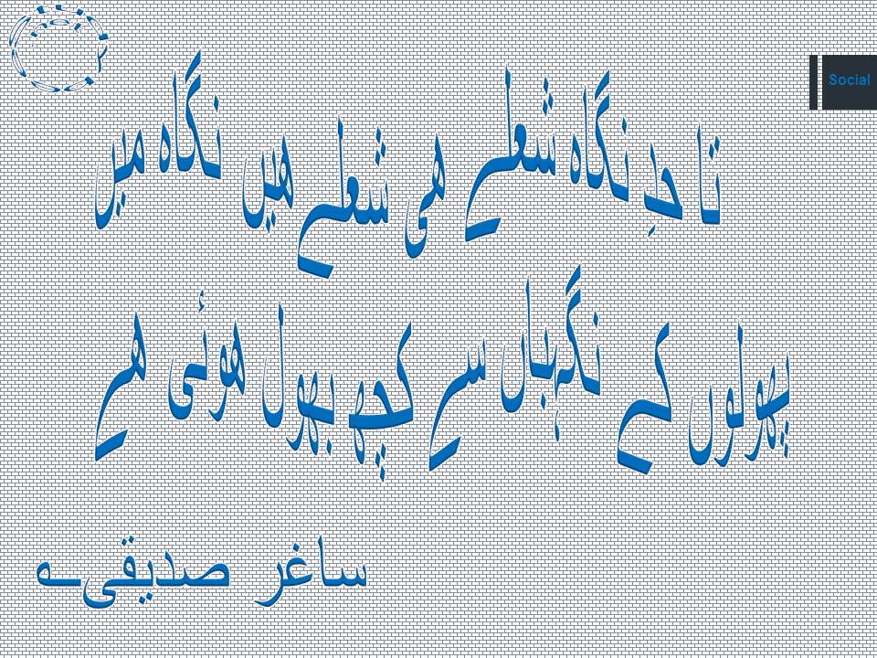 Ta had e nigah shulay he shulay hain nigah main, phoolon ke nigehban se kuch bhool huwy hy