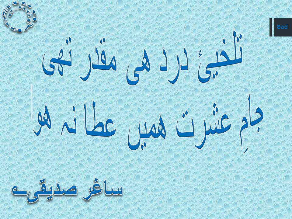 Talkhi e dard he muqadar thi, jam e ishrat hamen ata na huwa
