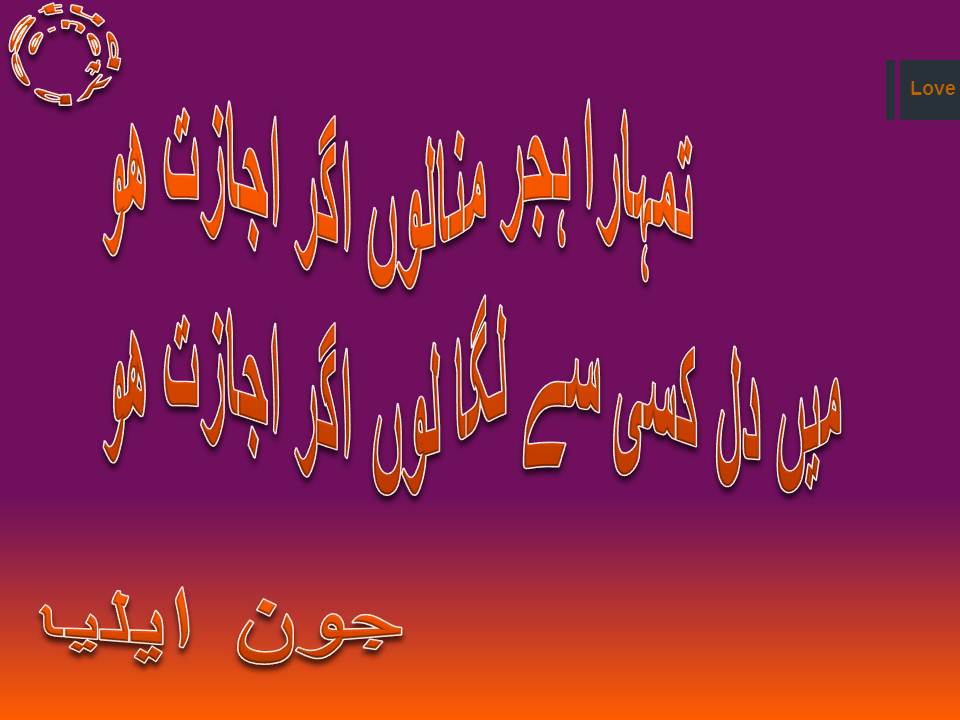 Tumhara hijar mana lun agar ijazat ho, main dil kisi se laga lun agar ijazat ho jon ailia