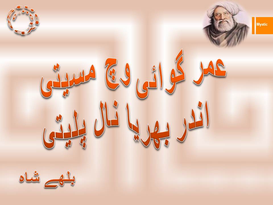 Umar gawai wich maseeti, andar bharya nal paleeti