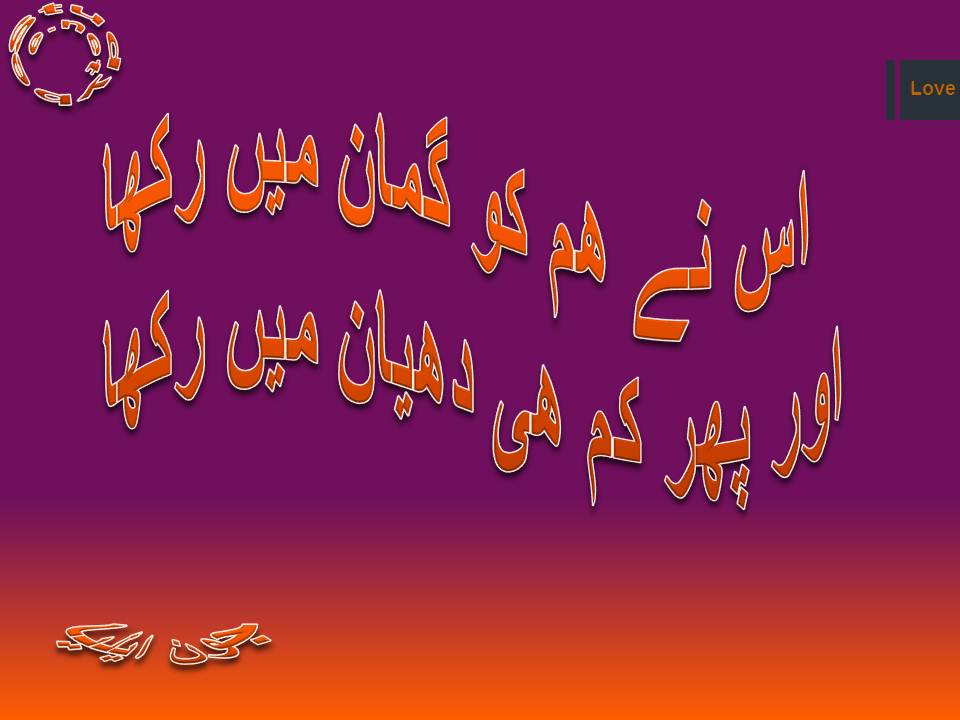 Us ne ham ko guman main rakha, aur phir kam he dhyan main rakha