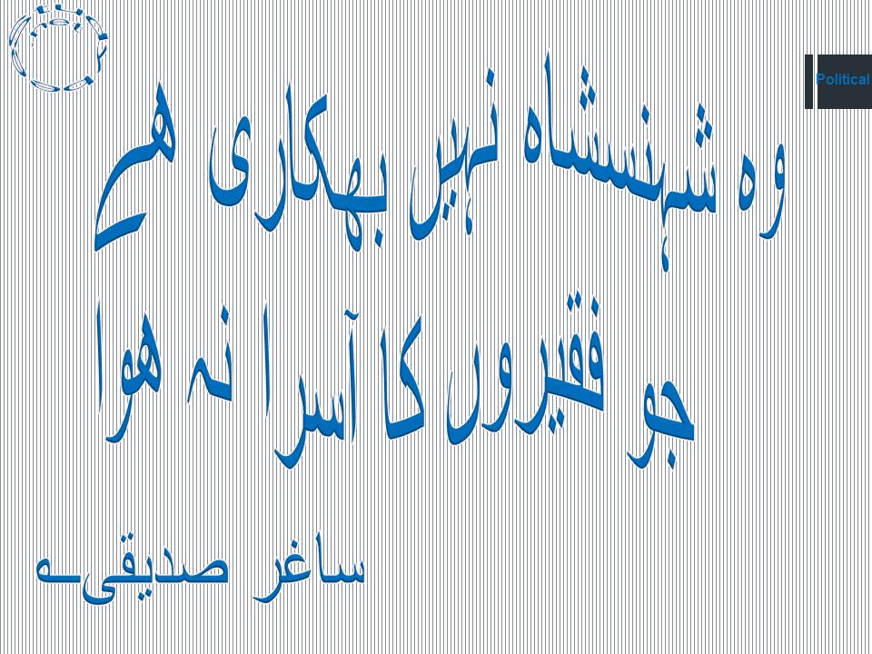 Wo shehnshah nahi bhikari hy, jo faqeeron ka aasra na huwa