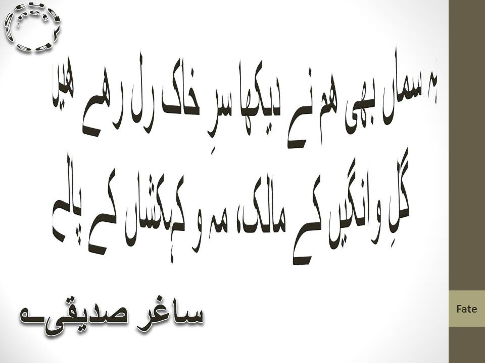 Ye saman bhi ham ne dekha sar e khak rul rahy hain, gul e wangeen ke malik meh o kehkashan ke malik