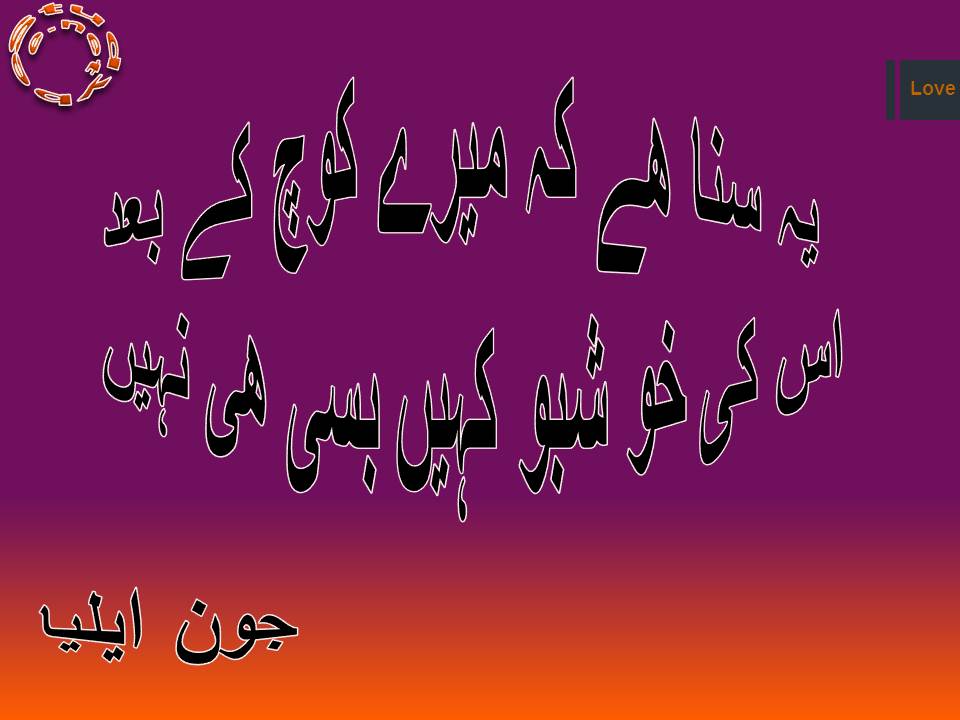 Ye suna he ke mery kooch ke bad, us ki khushboo kahin basi he nahi