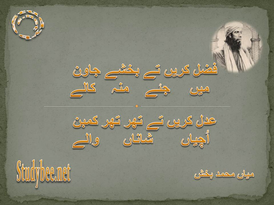 Fazal karen te bakhshy jawan main jaye mun kale, adal karen te thar thar kamban uchyan shanan waly