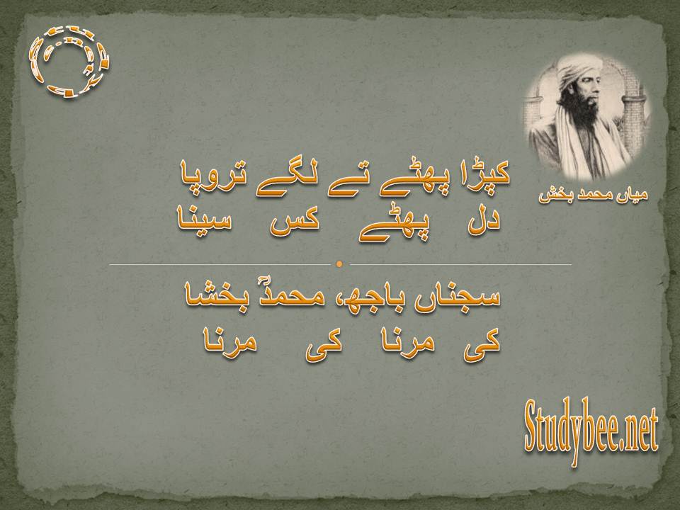 Kapra phatay te lagay taropa dil phatay kis seena, sajna bajh muhammad bakhsha ki jeena ki mar jana