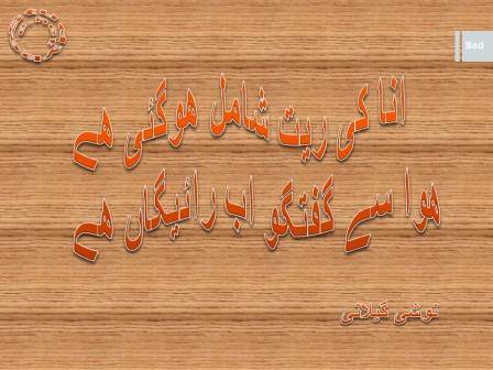 Ana ki ret shamil ho gai hy, hawa se guftagoo ab raygan hy