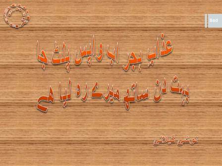 Azab e hijar ab wapis palat ja, bohat din sath mery reh liya hy