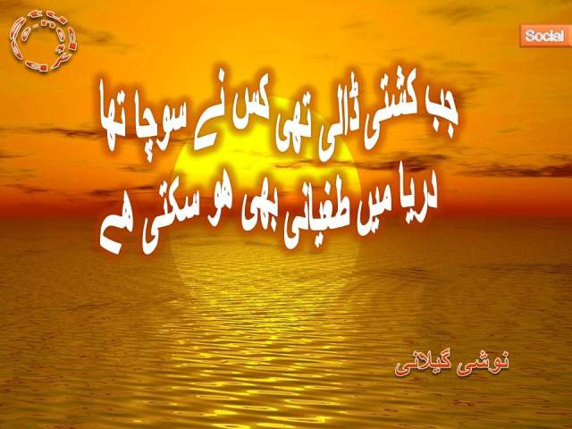 Jab kashti dali thy kis ne socha tha, darya main tughyani bhi ho sakti hy