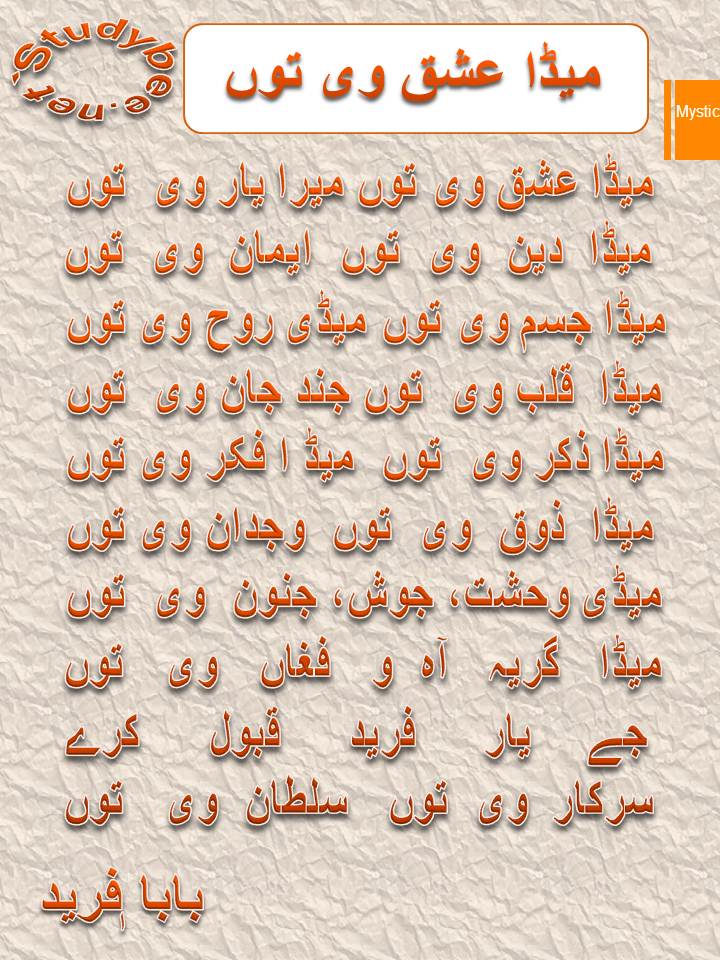 Meda ishq wi tu mera yar wi tu, meda deen wi tu iman wi tu, meda jism wi tu meri rooh wi tu