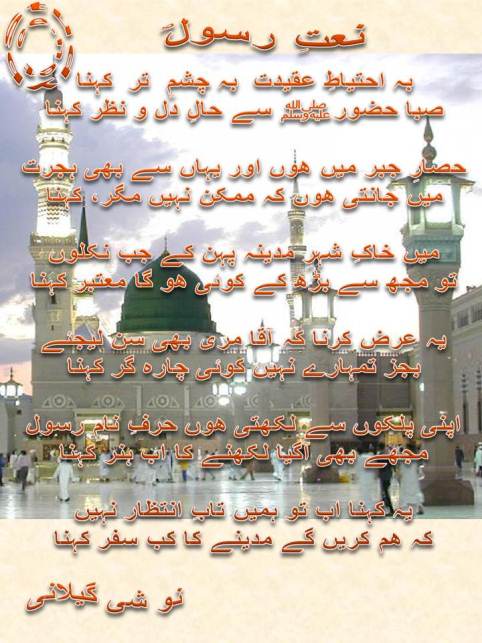 Naat-e-Rasool-Ba-ihtiat-aqeedat-ba-chasham-e-tar-kehna