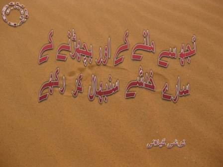 Tuj se milnay aur bicharnay ke liye, saray khadshay sanbhal kar rakhay