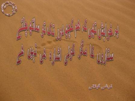 Ye khwahish thi ke ham kuch door tak to sath chaltay, sitaron ka magar koi ishara he nahi hy