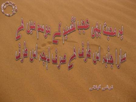 Ye mohabat bhi ajab taqseem ke mosam main hy, sara jazba us taraf hy sirf lehja is taraf