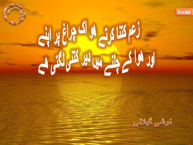 Zoum kitna karty ho ik chiragh par apnay, aur hawa ke chalnay main der kitny lagti hy