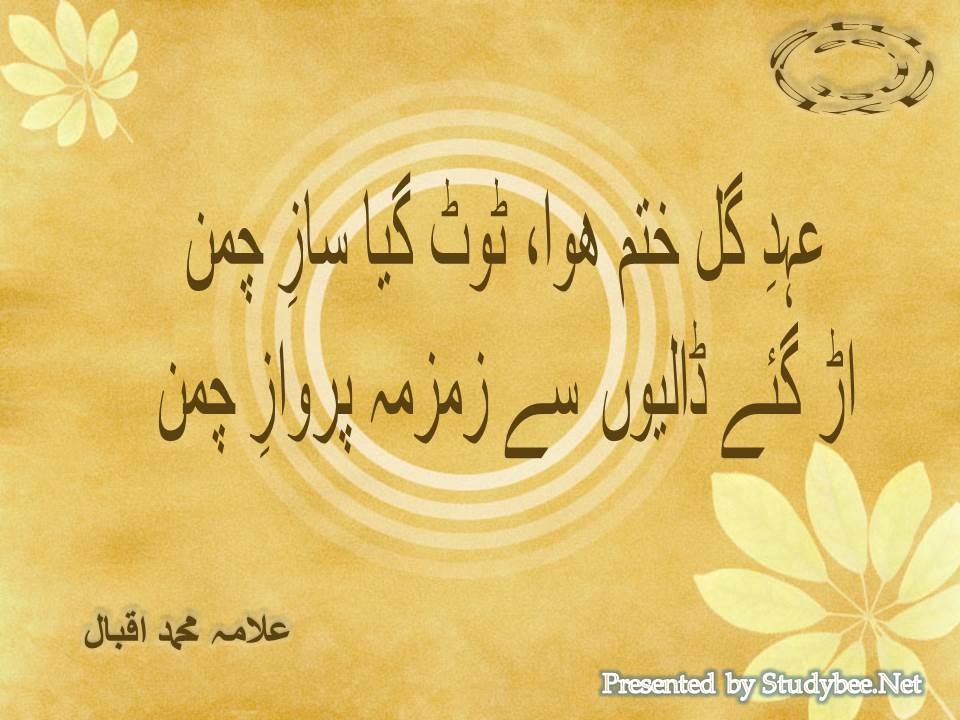 Ahd e gul khatm huwa toot gaya saz e chaman, ud gaye dalyon se zamzama parwaz e chaman