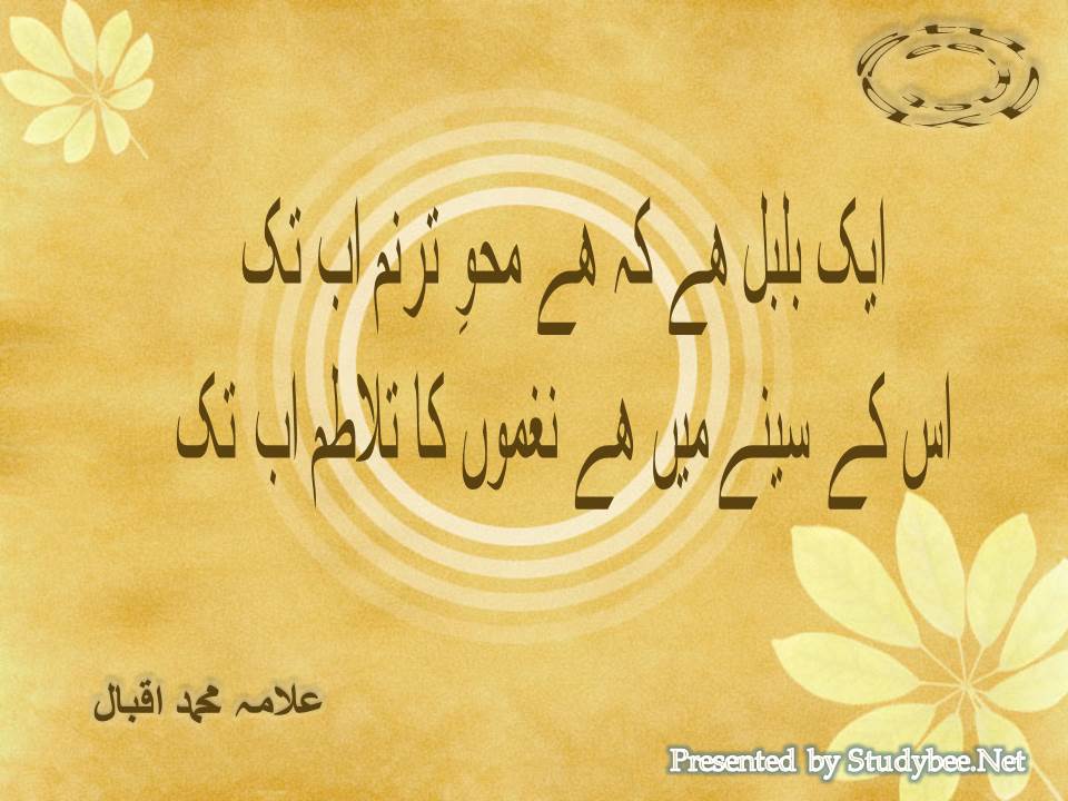 Aik bulbul hy ke hy mehwy taranum ab tak, us ke seenay main hy naghmon ka talatum ab tak