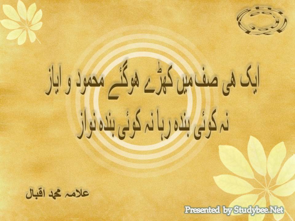Aik he saf main kharay ho gaye Mehmood o Ayaz, na koi banda raha na koi banda nawaz
