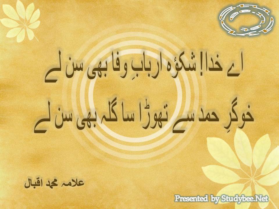 Aye Khuda shikwa e arbab e wafa bhi sun le, khugar e hamd se thora sa gila bhi sun le