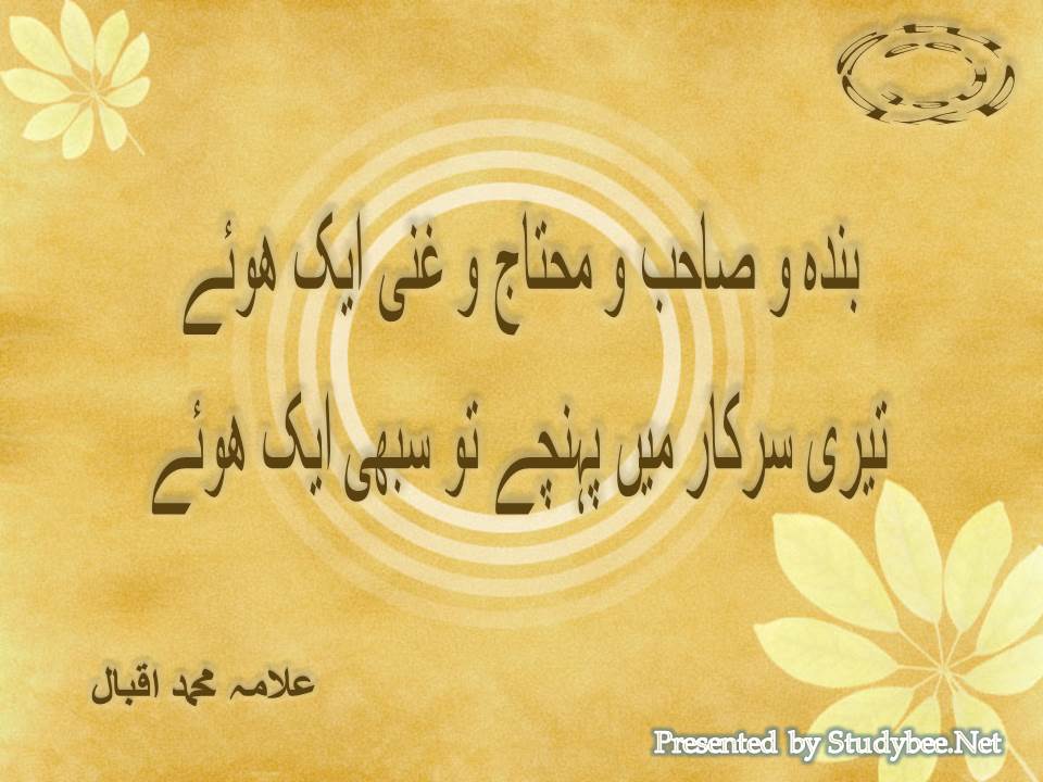 Banda o sahab o mohtaj o ghani aik huwy, teri sarkar main phnchay to sabhi aik huwy