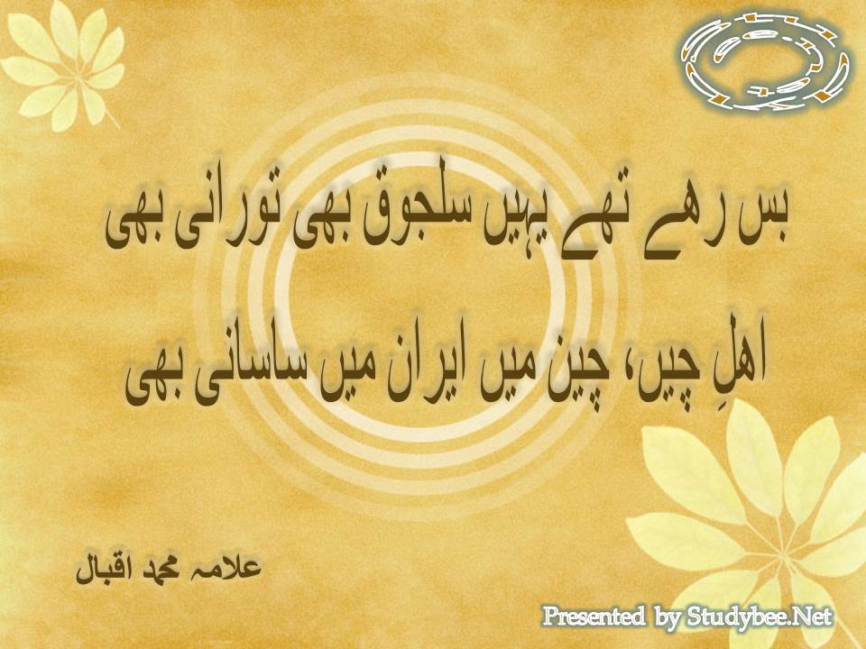 Bas rahy thay yaheen saljooq bhi torani bhi, ahl e cheen cheen main, iran main sasani bhi