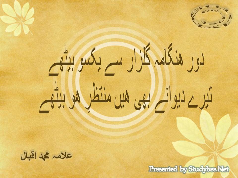 Door hangama e gulzar se yaksoo bethy, tery deewany bhi hain muntazir e hoo bethy