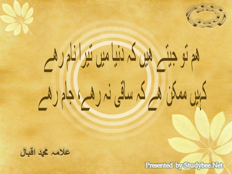 Ham to jeetay hain ke dunya main tera naam rahy, kahin mumkin hy ke saqi na rahy jam rahy