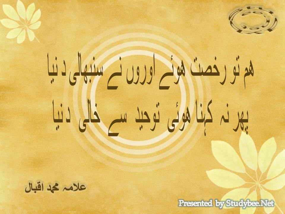 Ham to rukhsat huwy auron ne sanbhali dunya, phir na kehna huwy tauheed se khali dunya