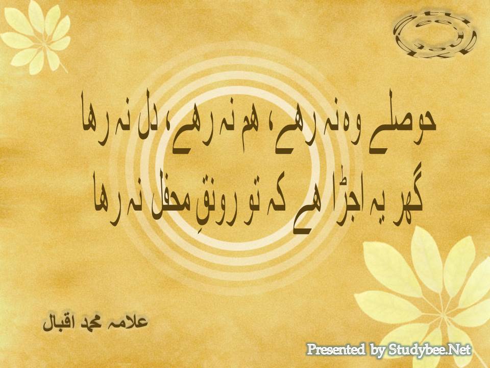 Hoslay wo na rahy ham na rahy dil na raha, ghar ye ujra ky ke tu ronaq e mehfil na rha