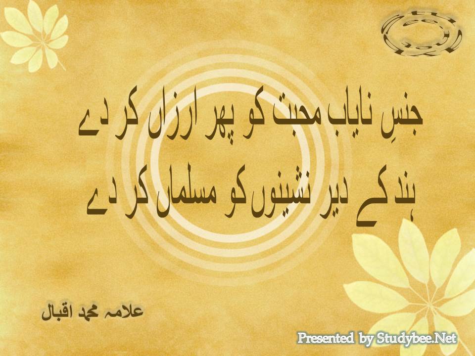 Jins nayab mohabat ko phir arzan kar de, hind ke deer nasheenon ko musalman kar de