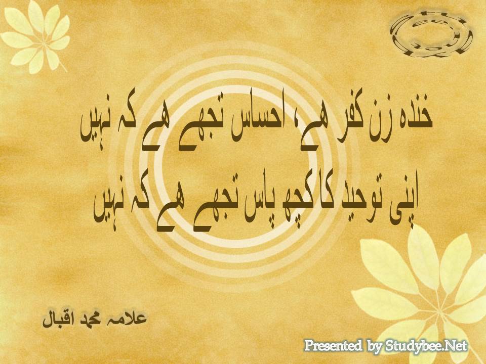 Khanda zan kufar hy ehsas tuj hy ke nahi, apni tauheed ka kuch pas tuj hy ke nahi