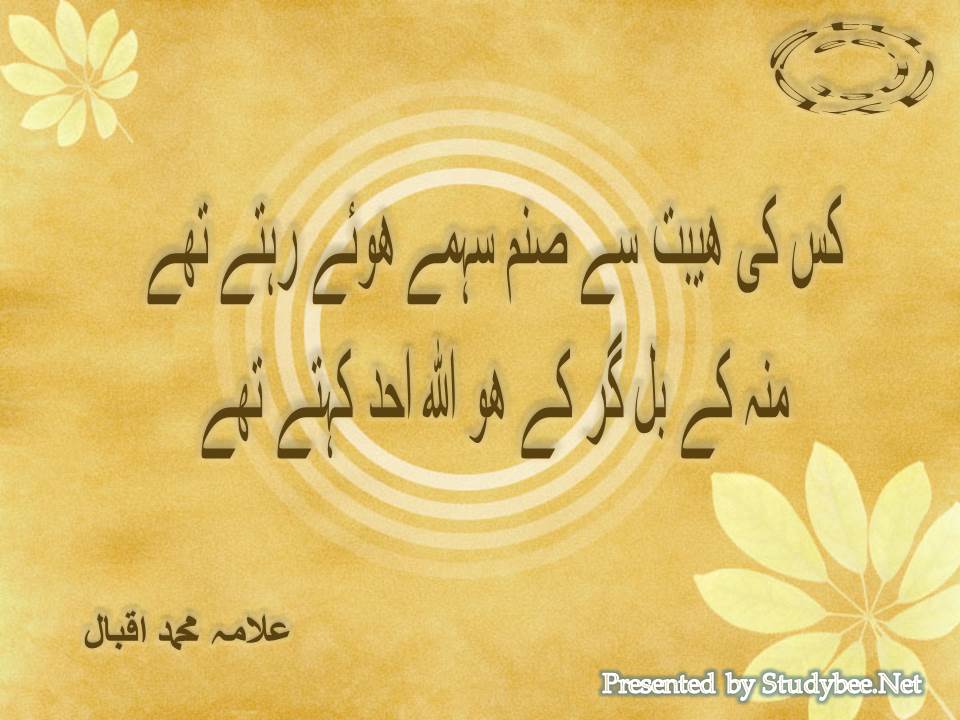 Kis ki hebat se sanam sehmay huwy rehtay thay, mun ke bal gir ke Hu Allah Ahad kehtay thay