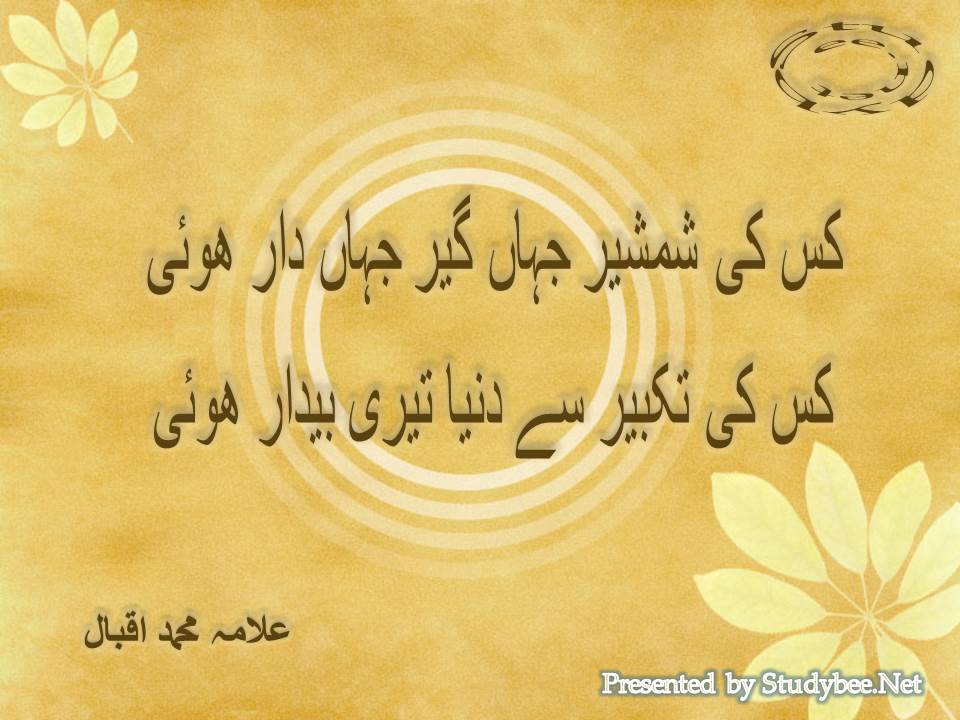 Kis ki shamsheer jahan geer jahan dar huwy, kis ki takbeer se dunay teri bedar huwy. Shikwa by Iqbal
