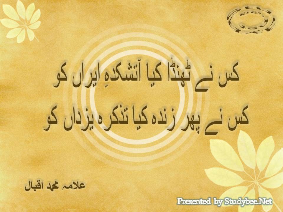 Kis ne thanda kia atishkada iran ko, kis ne phir zinda kia tazkara yazdan ko